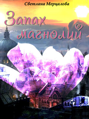 cover image of Запах магнолий